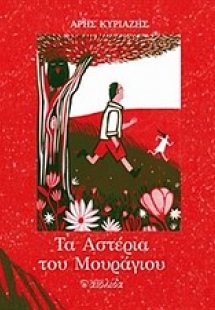 Τα αστέρια του μουράγιου