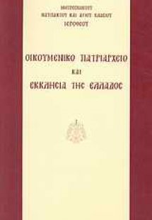 Οικουμενικό Πατριαρχείο και Εκκλησία της Ελλάδος