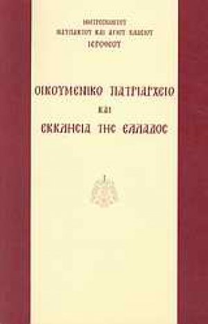 Οικουμενικό Πατριαρχείο και Εκκλησία της Ελλάδος