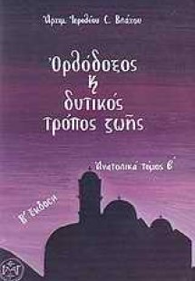 Ορθόδοξος και δυτικός τρόπος ζωής
