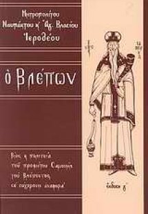 Ο βλέπων