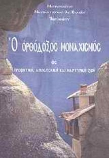 Ο ορθόδοξος μοναχισμός ως προφητική, αποστολική και μαρ...
