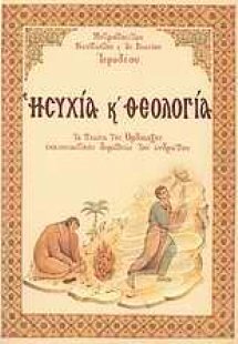 Ησυχία και θεολογία