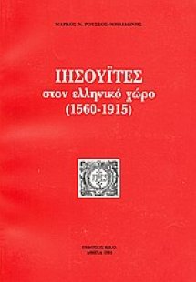 Ιησουΐτες στον ελληνικό χώρο (1560-1915)
