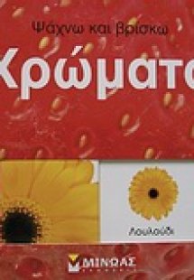 Χρώματα