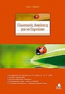 Γλωσσικές ασκήσεις για το γυμνάσιο