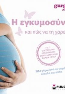 Η εγκυμοσύνη και πως να τη χαρείτε