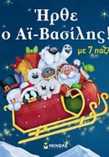 Ήρθε ο Αϊ Βασίλης!