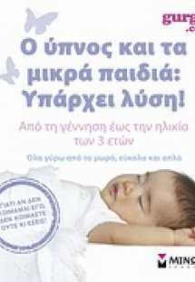 Ο ύπνος και τα μικρά παιδιά: Υπάρχει λύση!