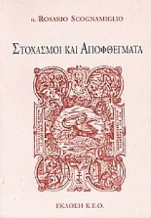 Στοχασμοί και αποφθέγματα