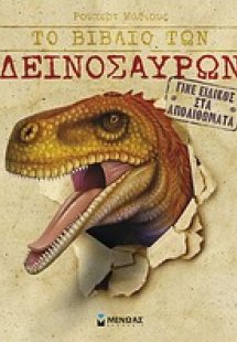 Το βιβλίο των δεινοσαύρων