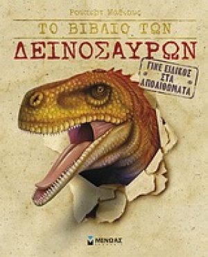 Το βιβλίο των δεινοσαύρων