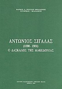 Αντώνιος Σιγάλας (1890-1981)