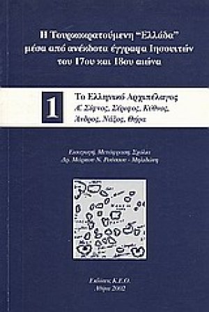 Η τουρκοκρατούμεν η "Ελλάδα" μέσα από ανέκδοτα έγγραφα Ιησουιτών του 17ου και 18ου αιώνα