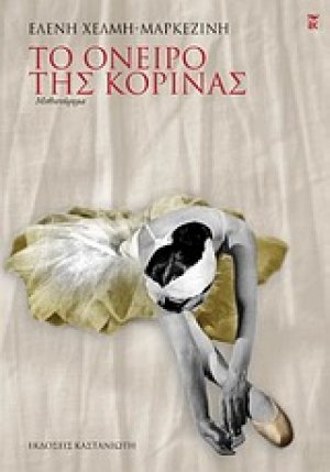 Το όνειρο της Κορίνας