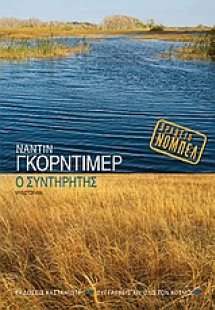 Ο συντηρητής