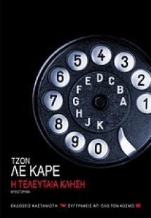 Η τελευταία κλήση