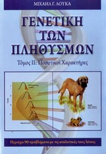 Γενετική των πληθυσμών