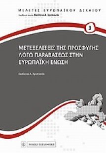 Μετεξελίξεις της προσφυγής λόγω παραβάσεως στην Ευρωπαϊ...
