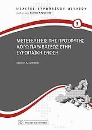 Μετεξελίξεις της προσφυγής λόγω παραβάσεως στην Ευρωπαϊκή Ένωση