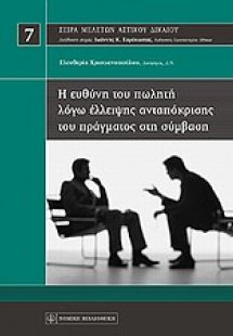 Η ευθύνη του πωλητή λόγω έλλειψης ανταπόκρισης του πράγ...