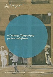 Ο Γιάννης Τσαρούχης με ένα ποδήλατο
