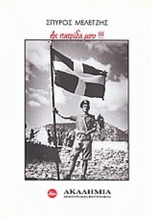Σπύρος Μελετζής, Αχ πατρίδα μου!!!
