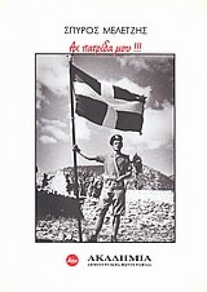 Σπύρος Μελετζής, Αχ πατρίδα μου!!!
