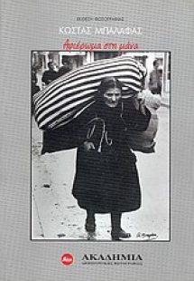 Κώστας Μπαλάφα, Αφιέρωμα στη μάνα