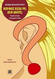 Κουφός είσαι ρε; Δεν ακούς;