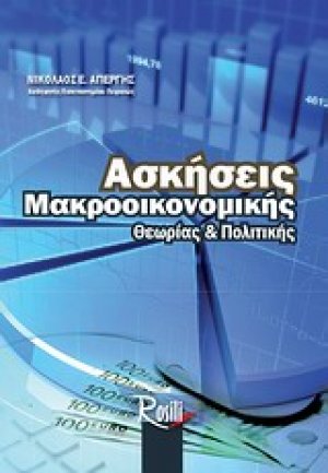 Ασκήσεις μακροοικονομικής θεωρίας και πολιτικής