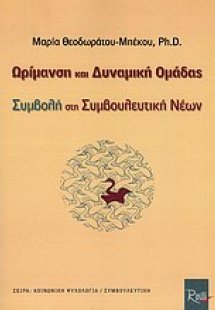 Ωρίμανση και δυναμική ομάδας