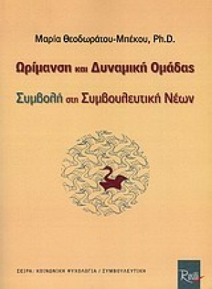 Ωρίμανση και δυναμική ομάδας