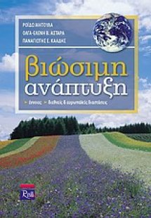 Βιώσιμη ανάπτυξη