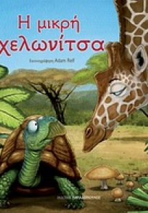 Η μικρή χελωνίτσα