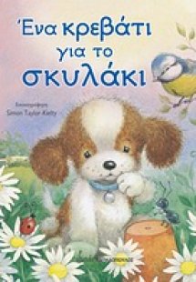 Ένα κρεβάτι για το σκυλάκι