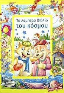 Το λαμπερό βιβλίο του κόσμου