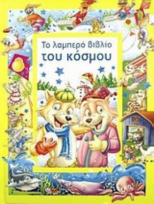 Το λαμπερό βιβλίο του κόσμου