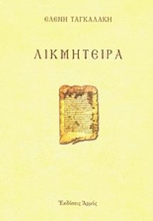 Λικμήτειρα