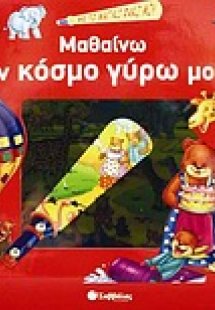 Μαθαίνω τον κόσμο γύρω μου