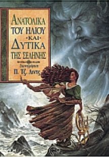 Ανατολικά του ήλιου και δυτικά της σελήνης
