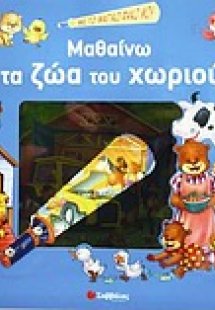 Μαθαίνω τα ζώα του χωριού