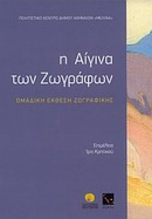 Η Αίγινα των ζωγράφων