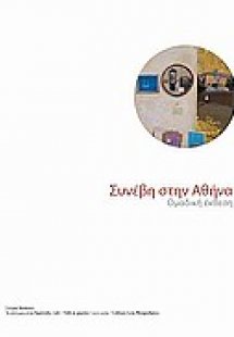 Συνέβη στην Αθήνα