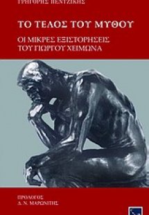 Το τέλος του μύθου