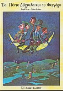 Τα πέντε δάχτυλα και το φεγγάρι