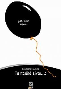 Τα παιδιά είναι...;