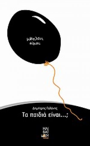 Τα παιδιά είναι...;