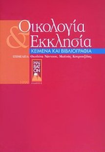 Οικολογία και εκκλησία