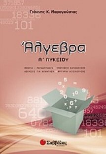 Άλγεβρα Α΄ λυκείου